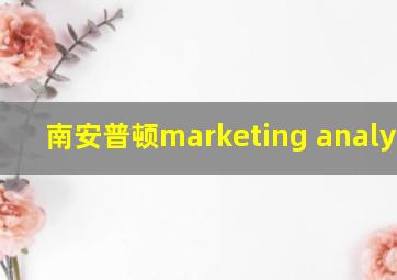 南安普顿marketing analytics